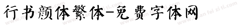 行书颜体繁体字体转换