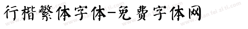 行楷繁体字体字体转换