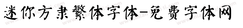 迷你方隶繁体字体字体转换