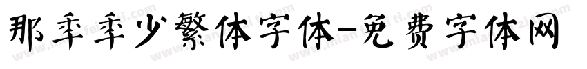 那年年少繁体字体字体转换