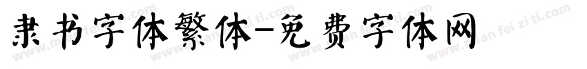 隶书字体繁体字体转换