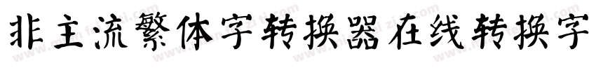 非主流繁体字转换器在线转换字体字体转换