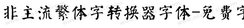 非主流繁体字转换器字体字体转换
