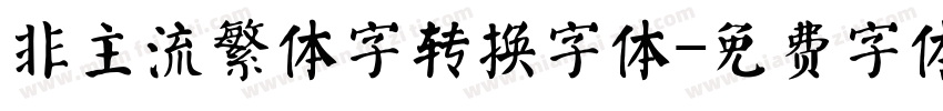 非主流繁体字转换字体字体转换