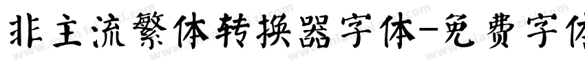 非主流繁体转换器字体字体转换