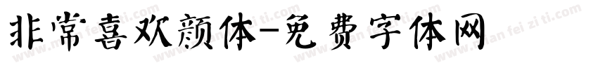 非常喜欢颜体字体转换