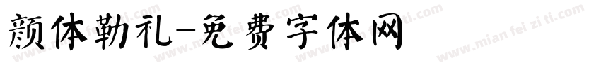 颜体勒礼字体转换