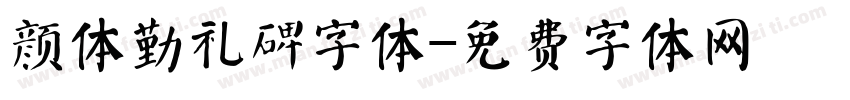 颜体勤礼碑字体字体转换