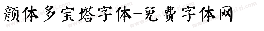 颜体多宝塔字体字体转换