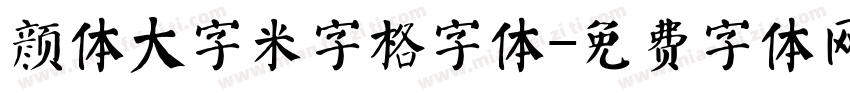 颜体大字米字格字体字体转换
