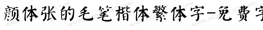 颜体张的毛笔楷体繁体字字体转换