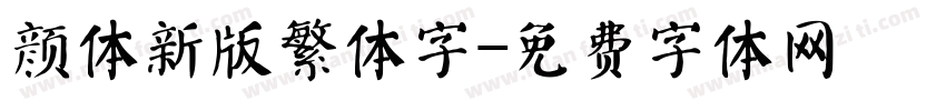 颜体新版繁体字字体转换