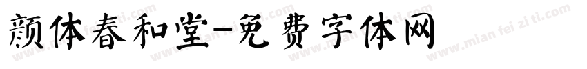 颜体春和堂字体转换