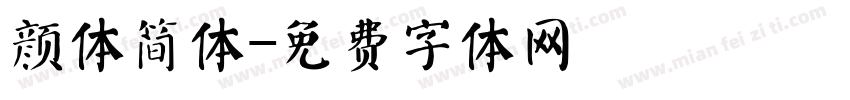 颜体简体字体转换