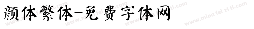 颜体繁体字体转换