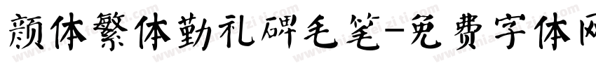 颜体繁体勤礼碑毛笔字体转换