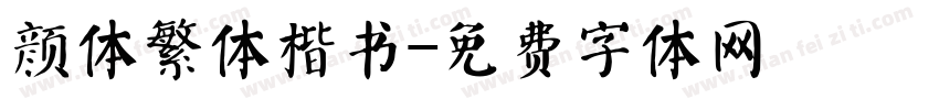颜体繁体楷书字体转换
