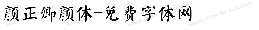 颜正卿颜体字体转换