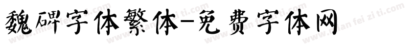 魏碑字体繁体字体转换