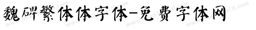 魏碑繁体体字体字体转换
