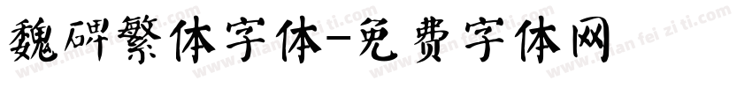 魏碑繁体字体字体转换