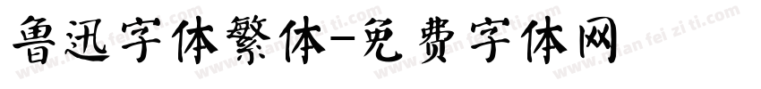 鲁迅字体繁体字体转换