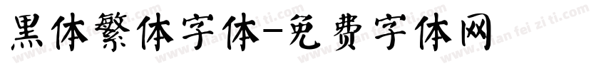 黑体繁体字体字体转换