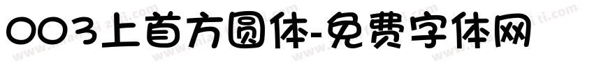 003上首方圆体字体转换