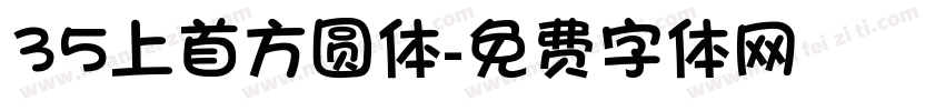 35上首方圆体字体转换