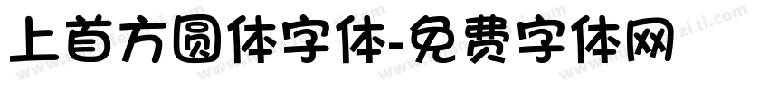 上首方圆体字体字体转换
