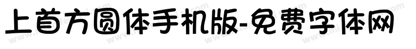 上首方圆体手机版字体转换