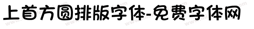 上首方圆排版字体字体转换
