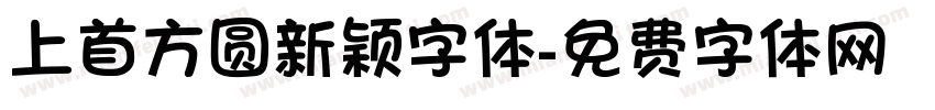 上首方圆新颖字体字体转换