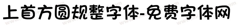 上首方圆规整字体字体转换
