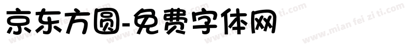 京东方圆字体转换