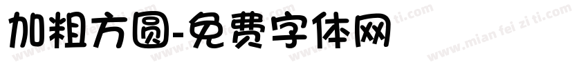加粗方圆字体转换