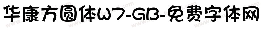 华康方圆体W7-GB字体转换