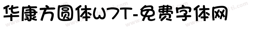 华康方圆体W7T字体转换