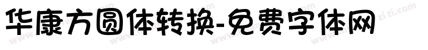 华康方圆体转换字体转换