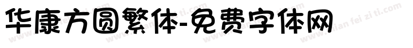 华康方圆繁体字体转换