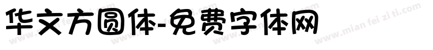 华文方圆体字体转换