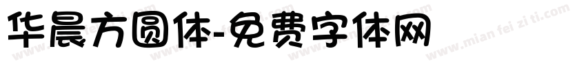 华晨方圆体字体转换