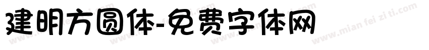 建明方圆体字体转换