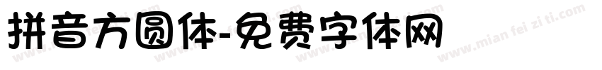拼音方圆体字体转换