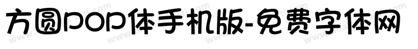 方圆POP体手机版字体转换
