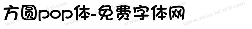 方圆pop体字体转换