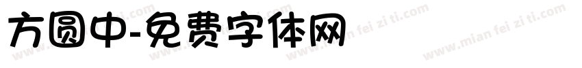 方圆中字体转换
