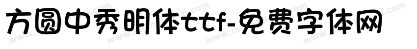 方圆中秀明体ttf字体转换