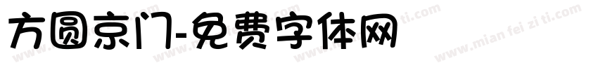 方圆京门字体转换