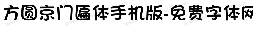 方圆京门匾体手机版字体转换